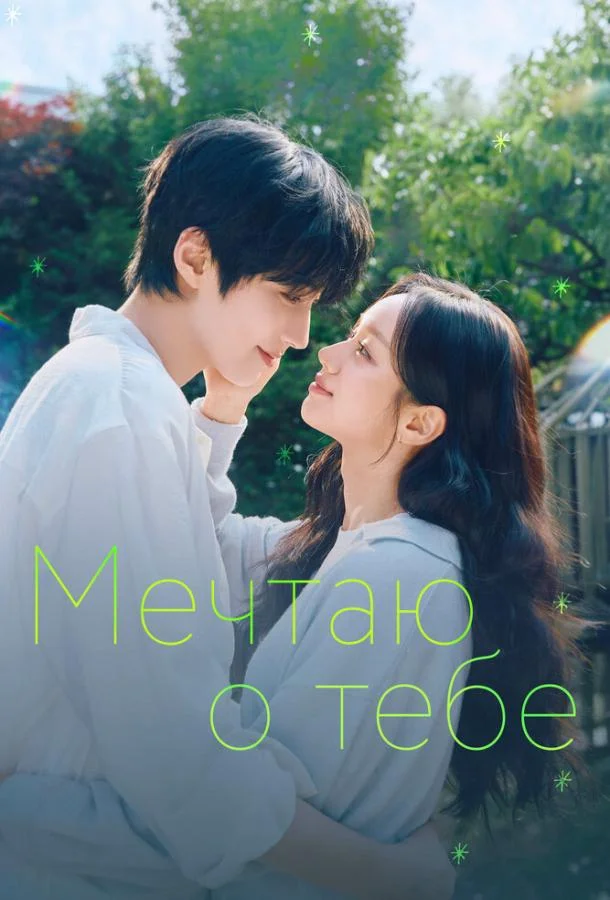 Мечтаю о тебе (1 сезон 1-10,11,12 серия) смотреть онлайн