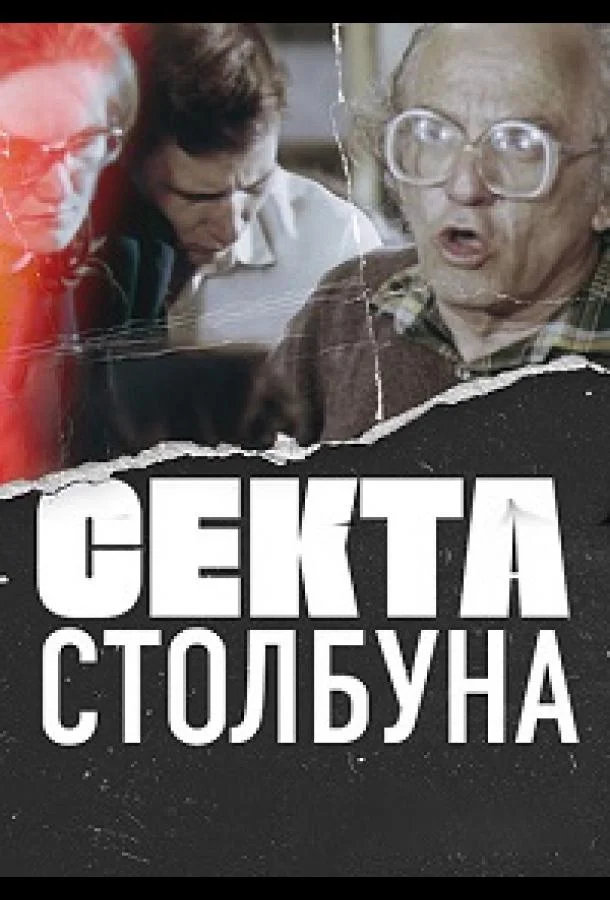 Секта Столбуна (2020) смотреть онлайн