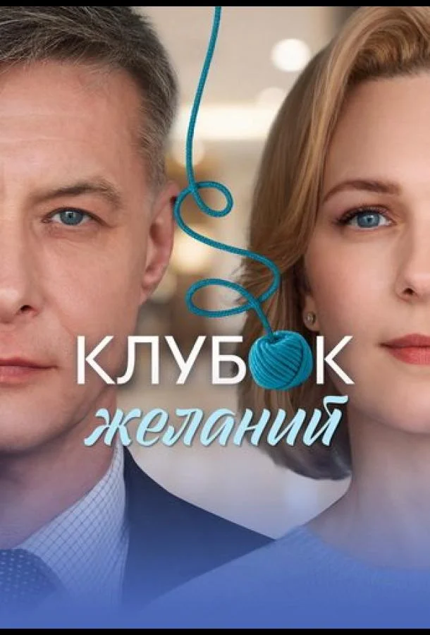 Клубок желаний (1 сезон 1-2,3,4 серия) смотреть онлайн