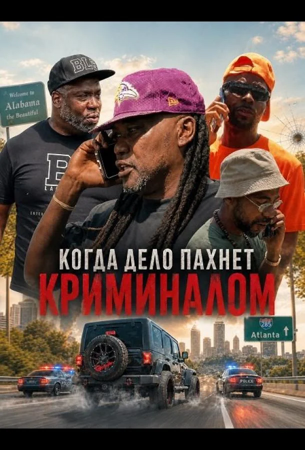 Когда дело пахнет криминалом (2025) смотреть онлайн