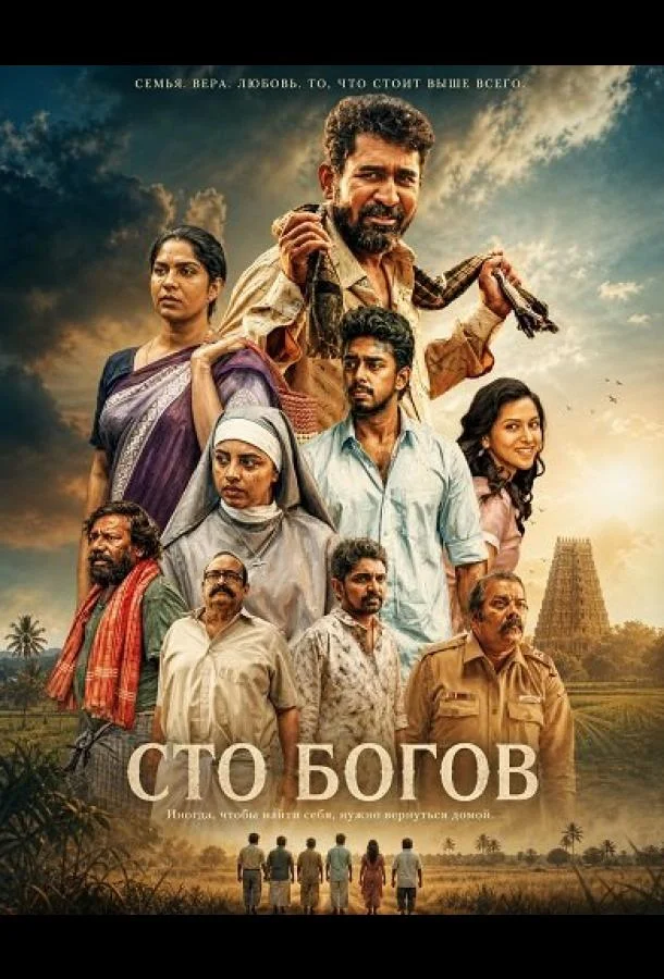 Сто богов (2026) смотреть онлайн