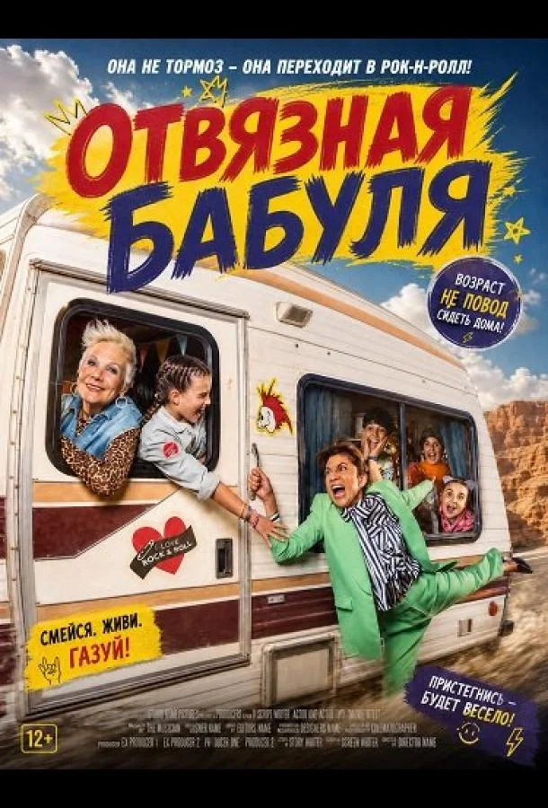 Отвязная бабуля (2026) смотреть онлайн