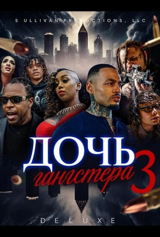 Дочь гангстера 3 (2024) смотреть онлайн