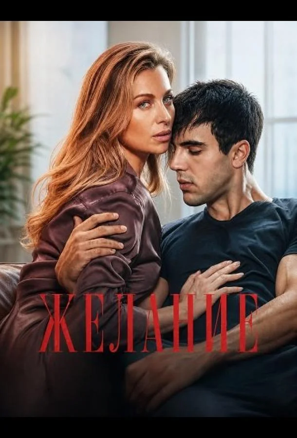 Желание (2026) смотреть онлайн