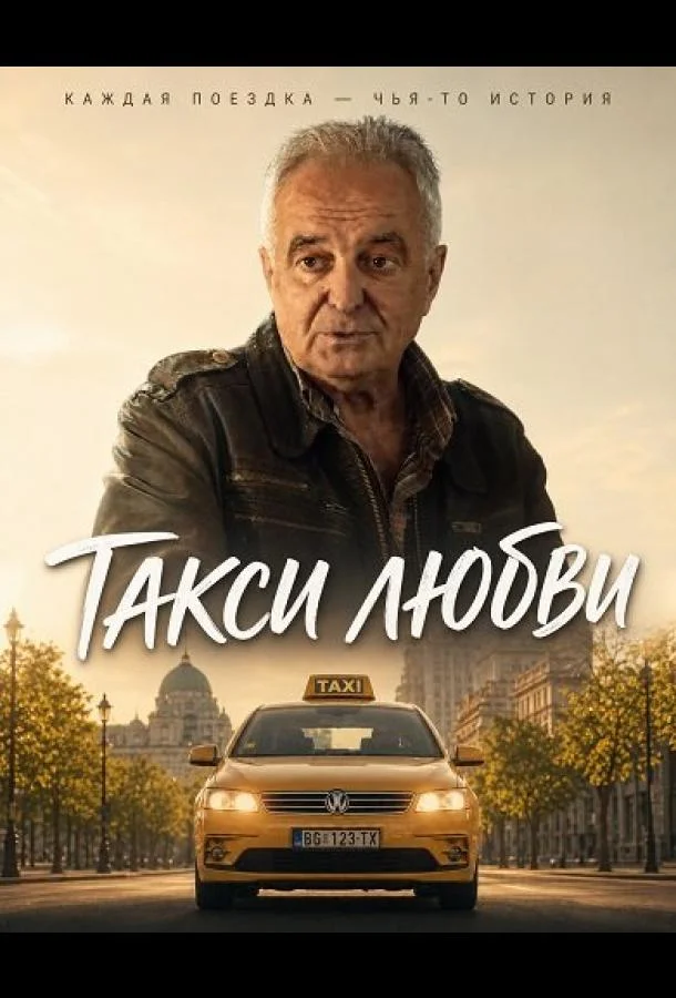 Такси любви (2025) смотреть онлайн