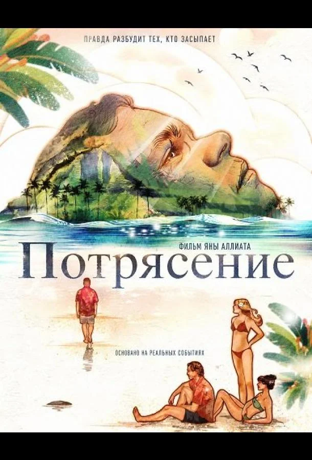 Потрясение (2025) смотреть онлайн