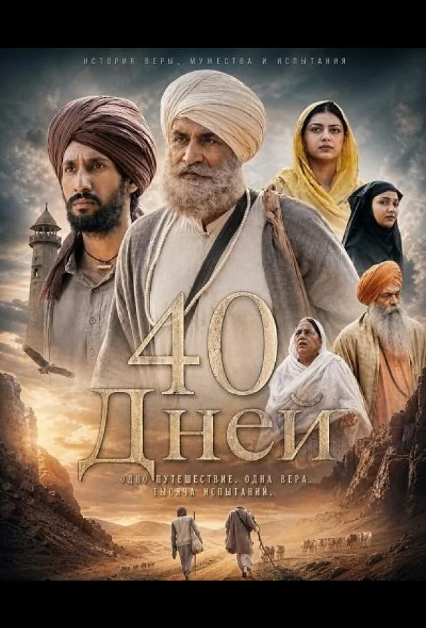 40 Дней (2026) смотреть онлайн