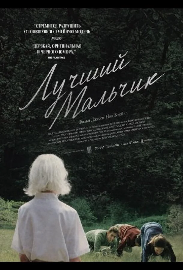 Лучший мальчи (2025) смотреть онлайн