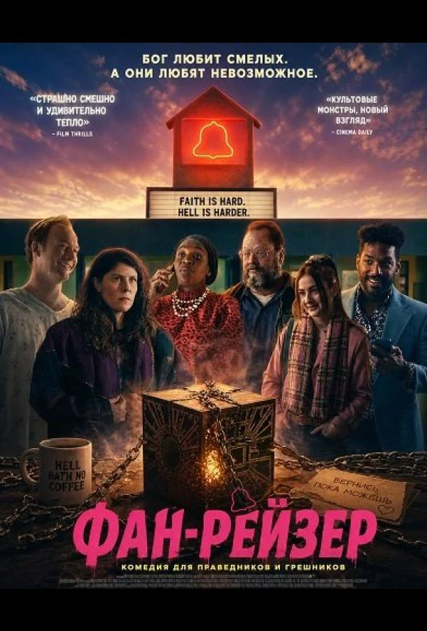 Фан-рейзер (2025) смотреть онлайн