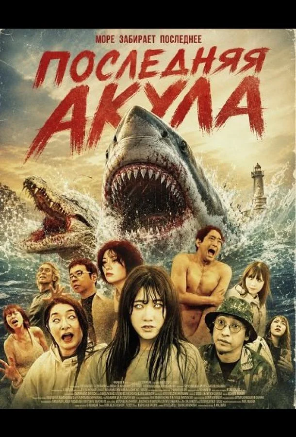 Последняя акула (2024) смотреть онлайн