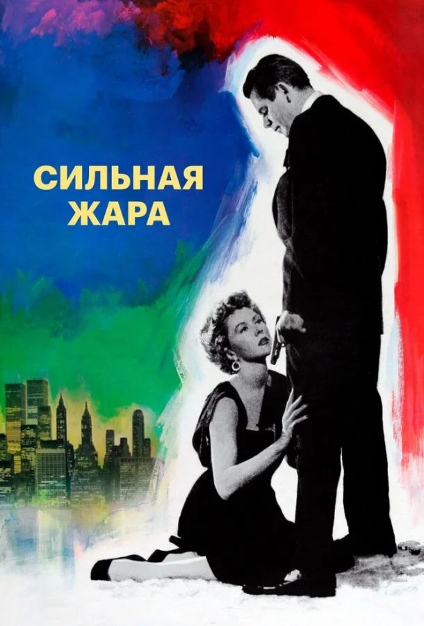 Сильная жара (1953) смотреть онлайн