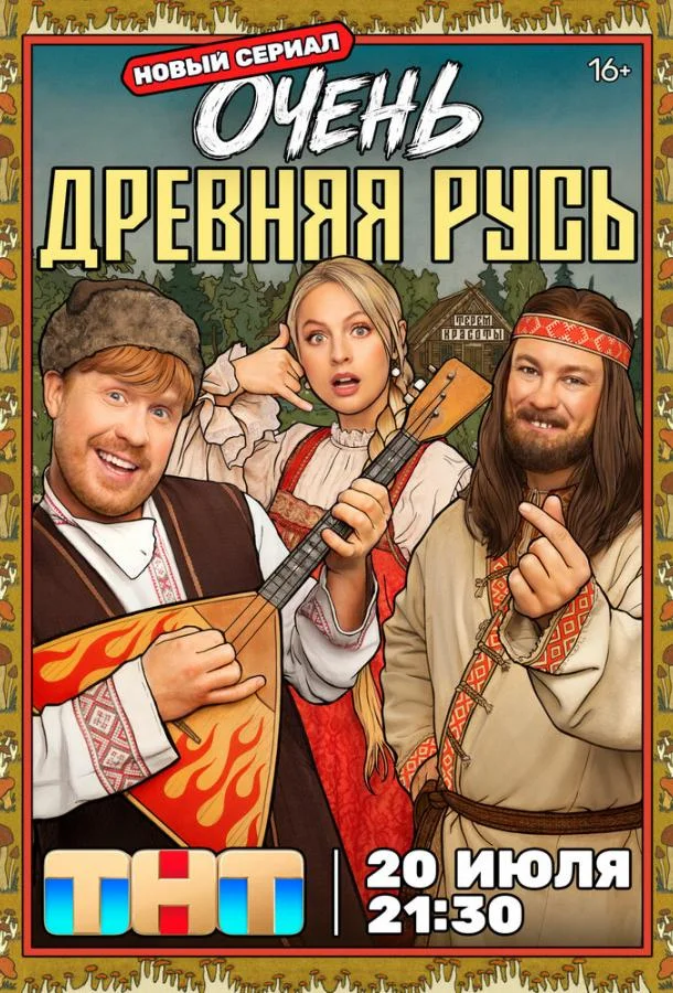 Очень древняя Русь (1 сезон 1-10,11,12 серия) смотреть онлайн