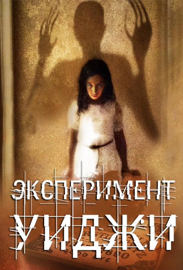 Эксперимент Уиджи (2011) смотреть онлайн