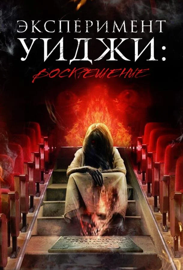 Эксперимент Уиджи: Воскрешение (2014) смотреть онлайн