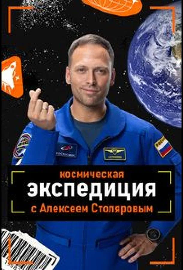 Космическая экспедиция с Алексеем Столяровым (1 сезон 1-2,3,4 серия) смотреть онлайн