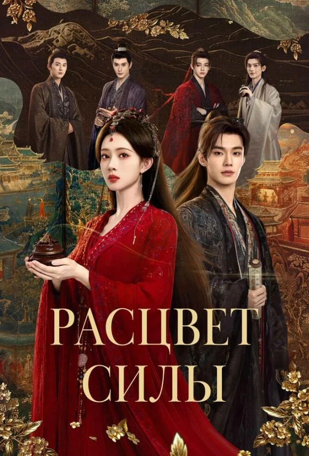 Расцвет силы (1 сезон 1-34,35,36 серия) смотреть онлайн