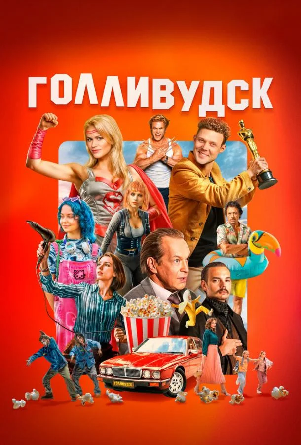 Голливудск (1 сезон 1-10,11,12 серия) смотреть онлайн