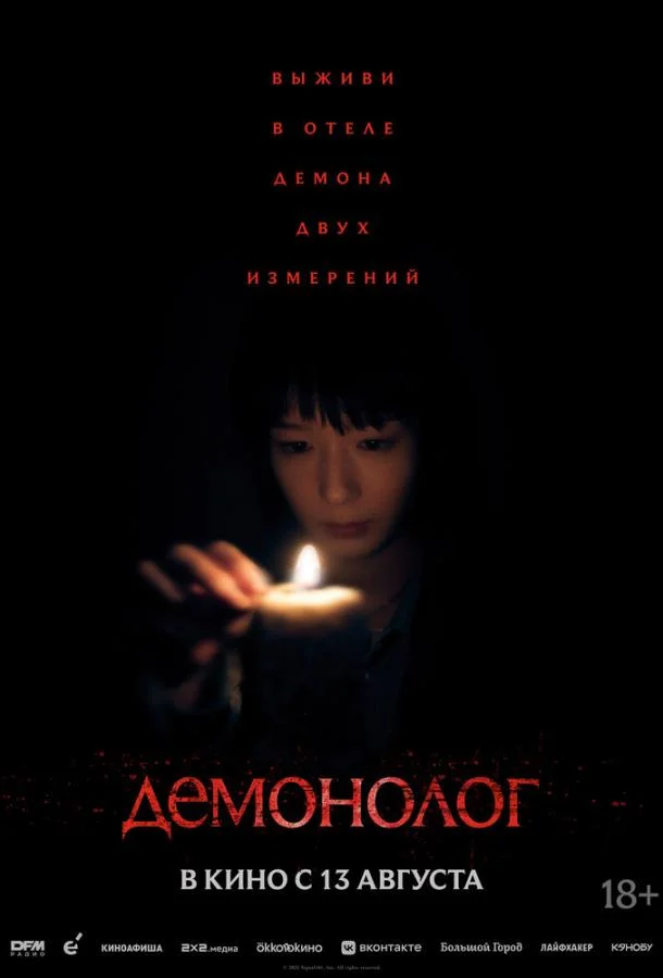 Демонолог (2026) смотреть онлайн