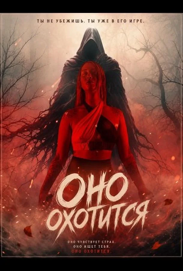 Оно охотится (2026) смотреть онлайн