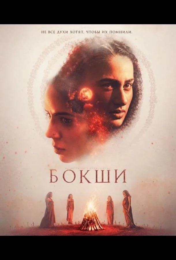 Бокши (2025) смотреть онлайн
