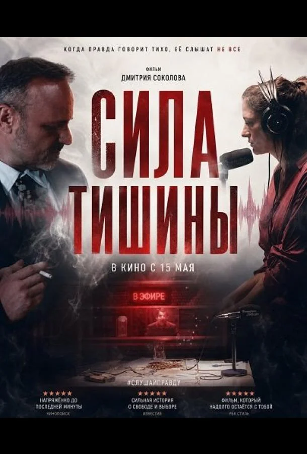 Сила тишины (2025) смотреть онлайн
