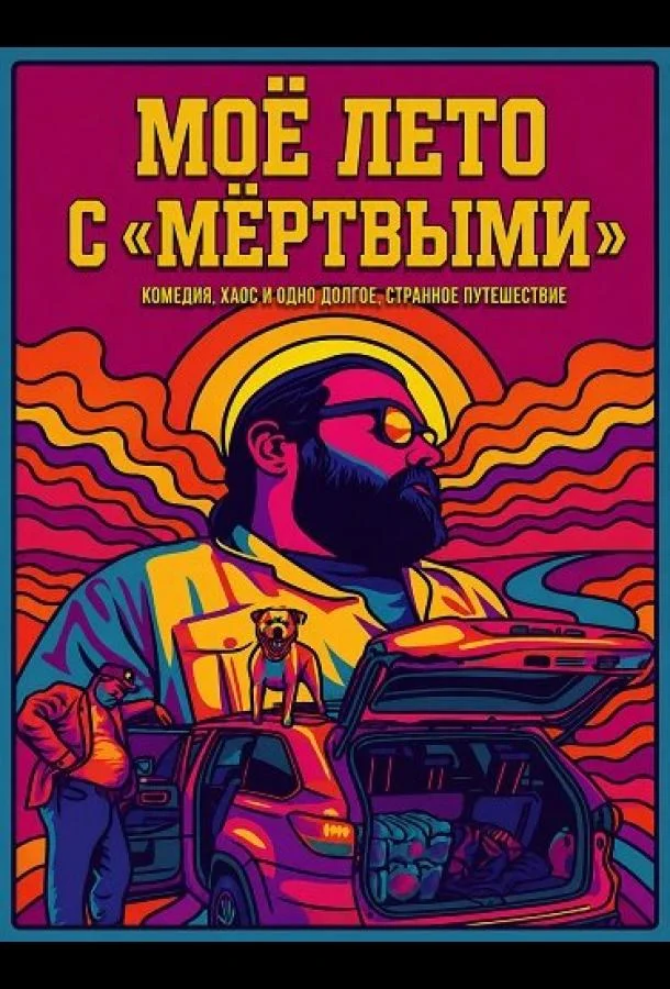 Моё лето с «Мёртвыми» (2026) смотреть онлайн