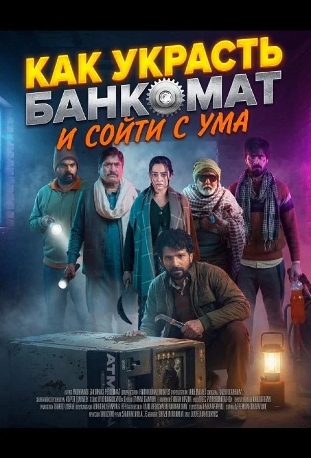 Как украсть банкомат и сойти с ума (2025) смотреть онлайн