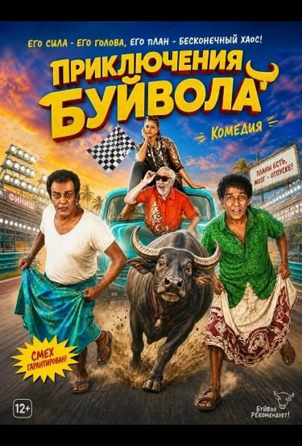 Приключения Буйвола (2024) смотреть онлайн