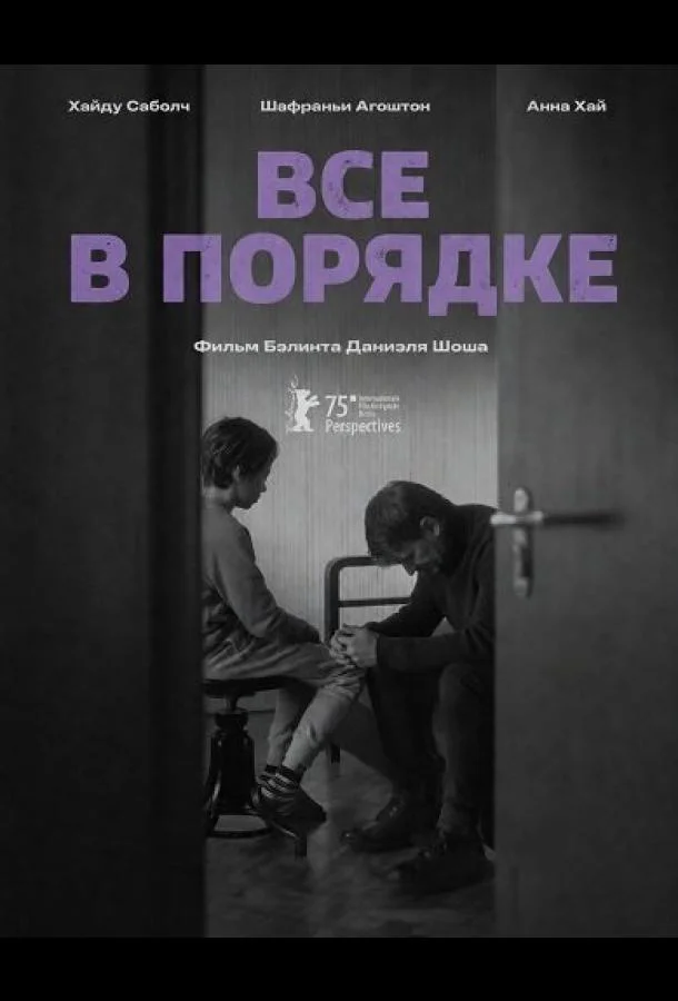 Все в порядке (2025) смотреть онлайн