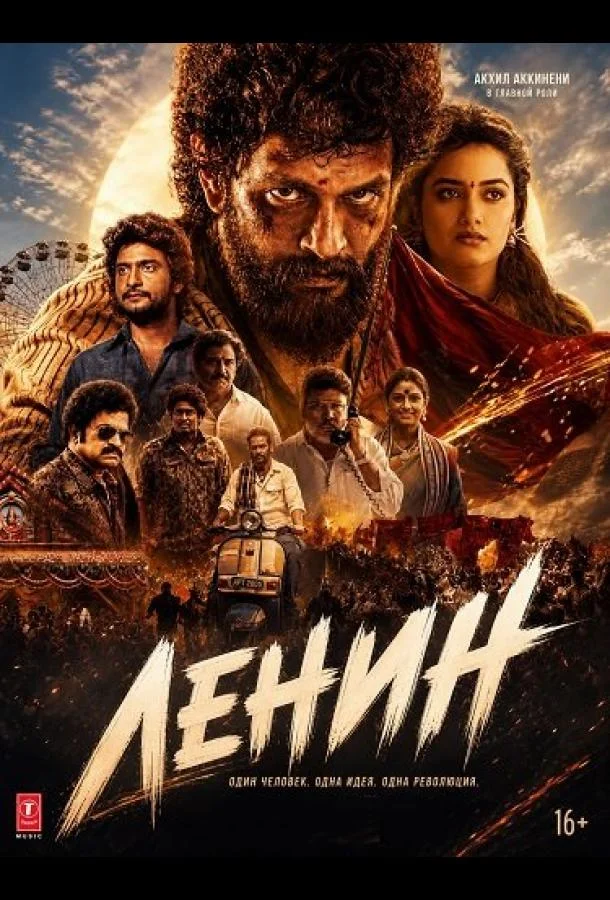 Ленин (2026) смотреть онлайн