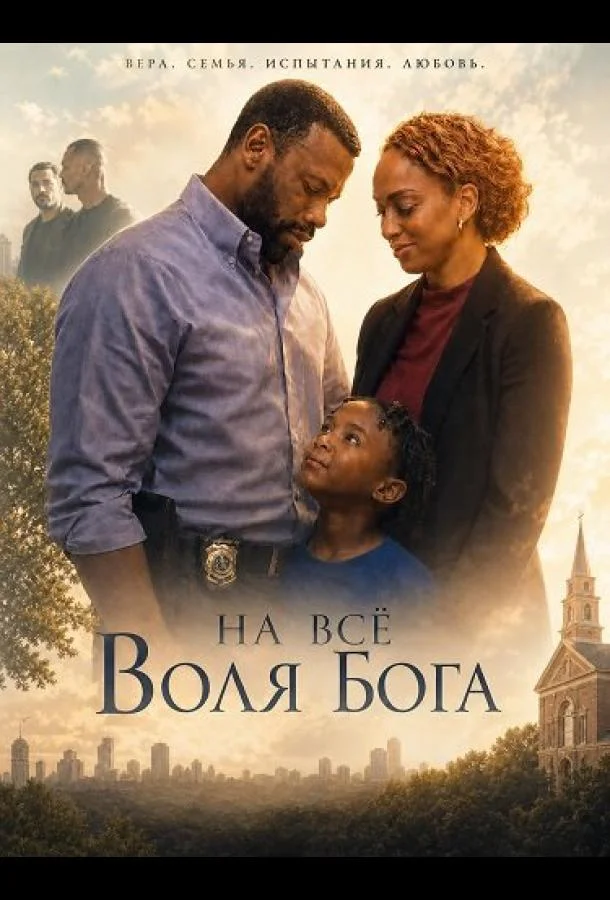 На всё воля Бога (2026) смотреть онлайн