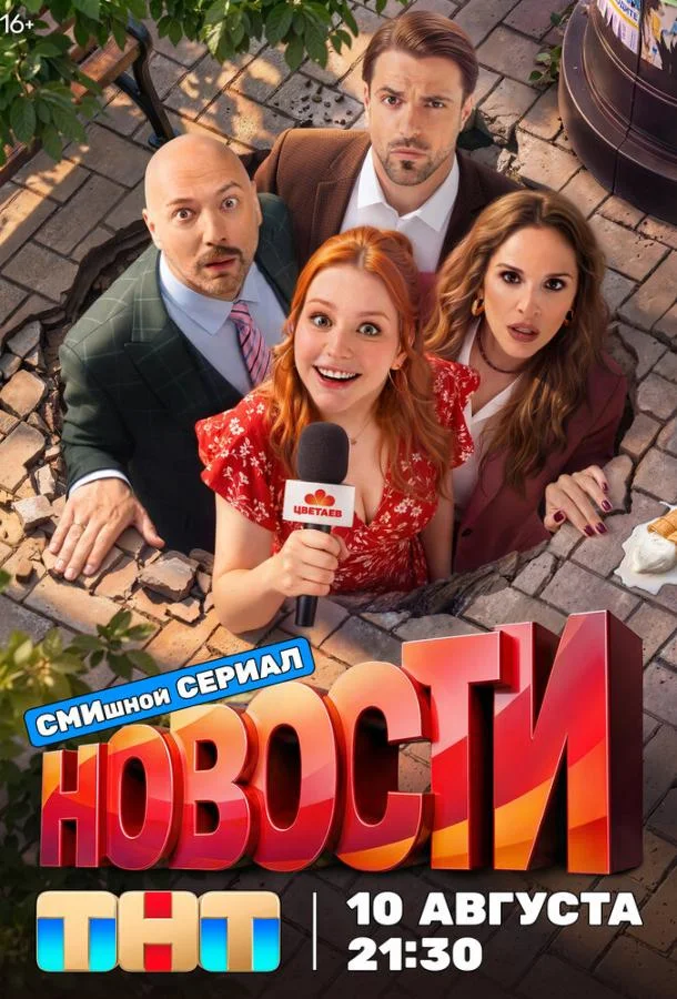 Новости (1 сезон 1-11,12,13 серия) смотреть онлайн