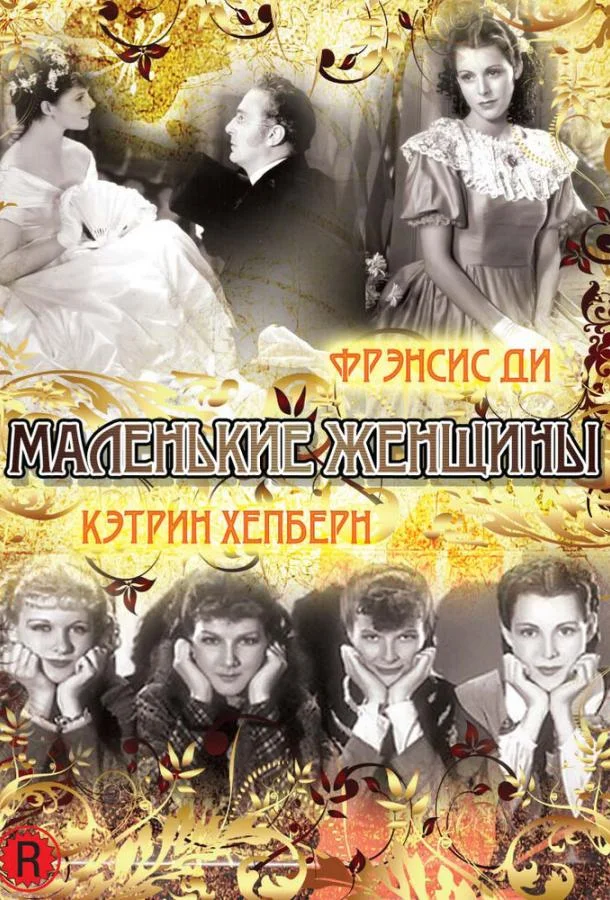 Маленькие женщины (1933) смотреть онлайн