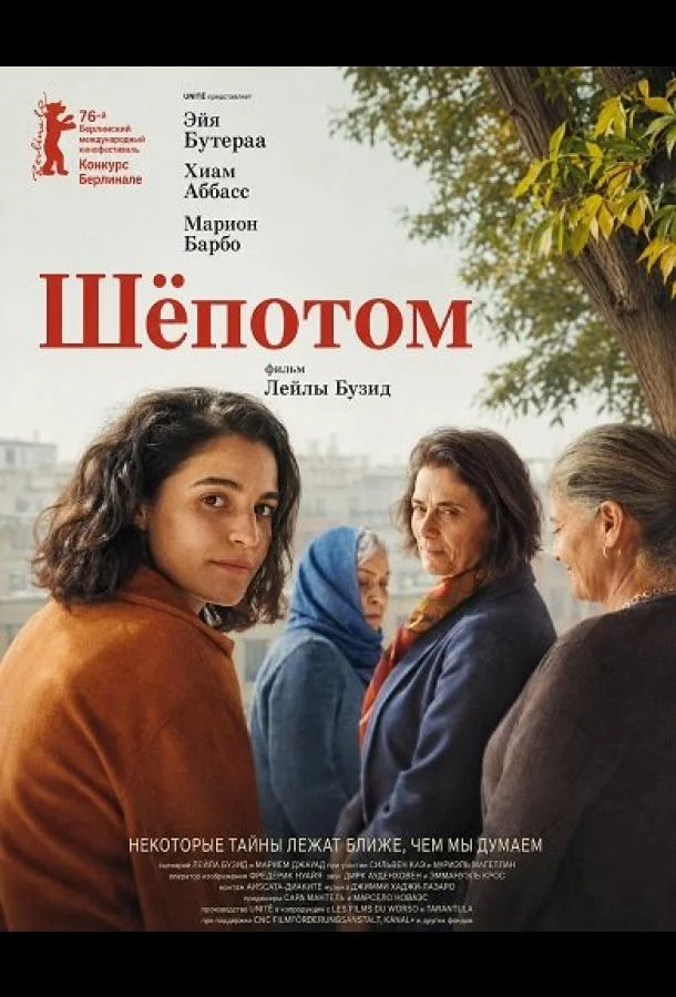 Шёпотом (2026) смотреть онлайн
