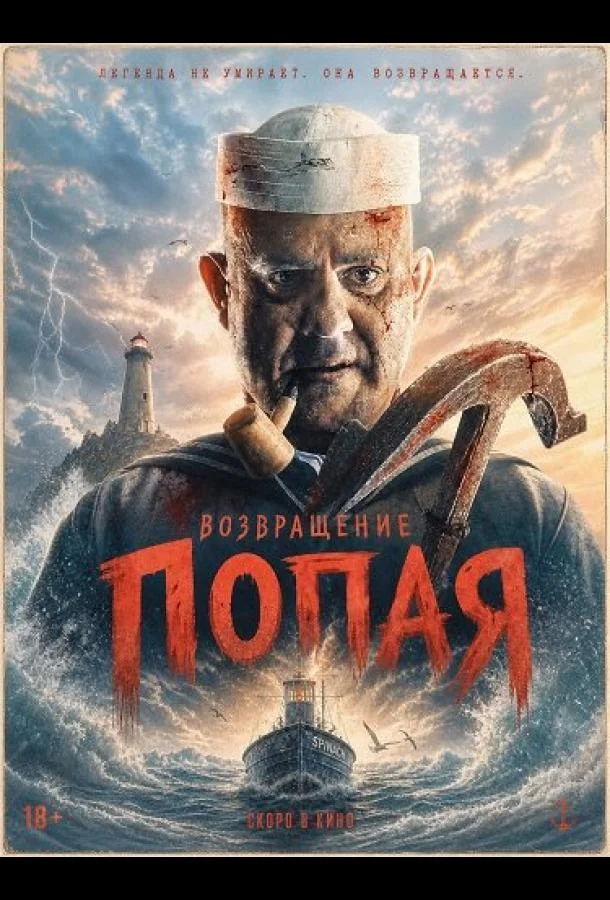 Возвращение Попая (2026) смотреть онлайн