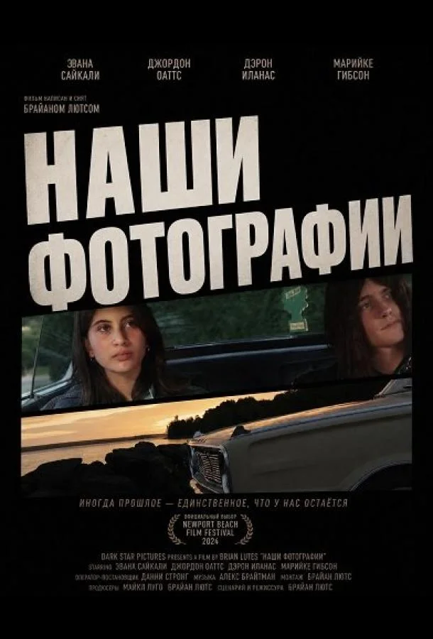 Наши фотографии (2024) смотреть онлайн