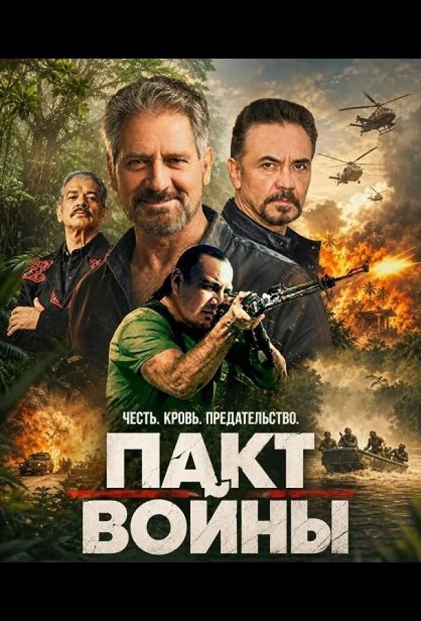Пакт войны (2025) смотреть онлайн