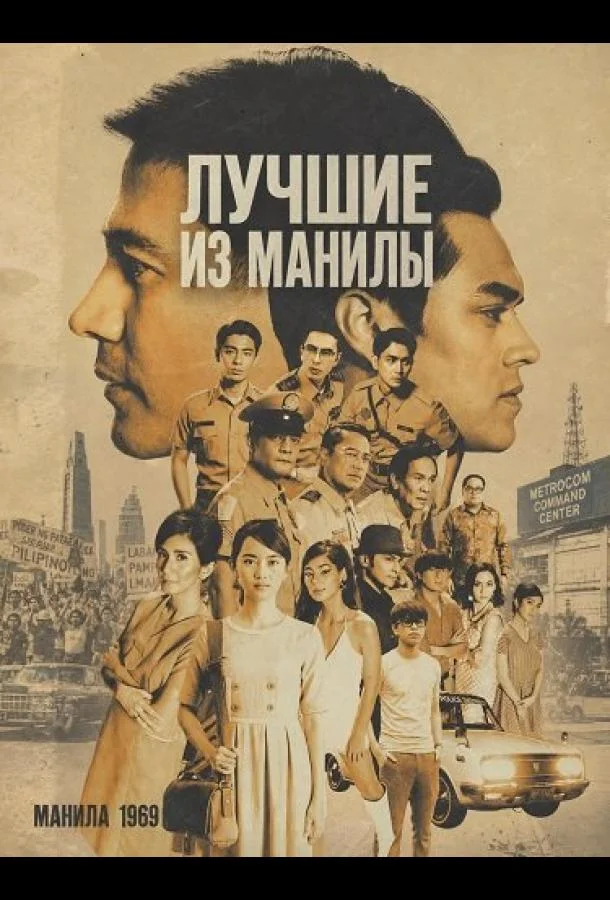 Лучшие из Манилы (2025) смотреть онлайн