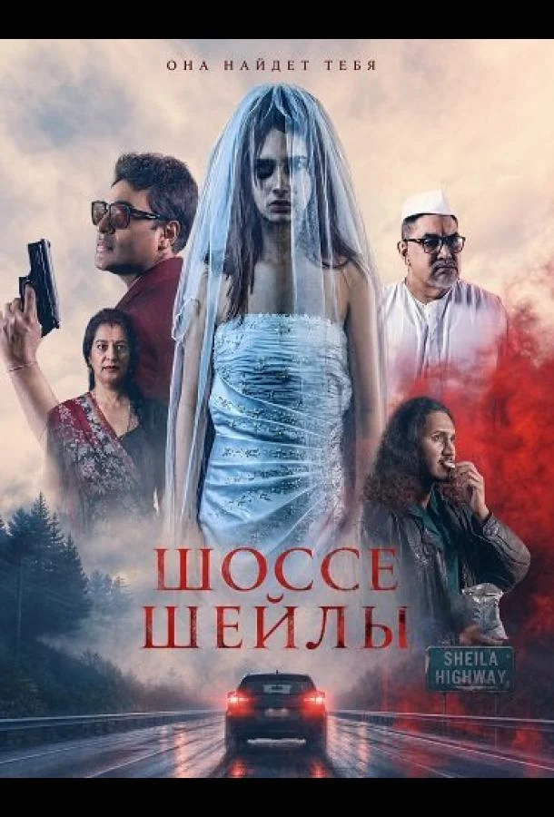 Шоссе Шейлы (2024) смотреть онлайн