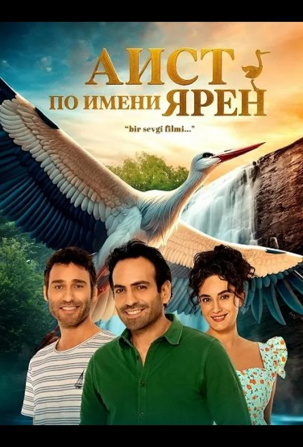 Аист по имени Ярен (2024) смотреть онлайн