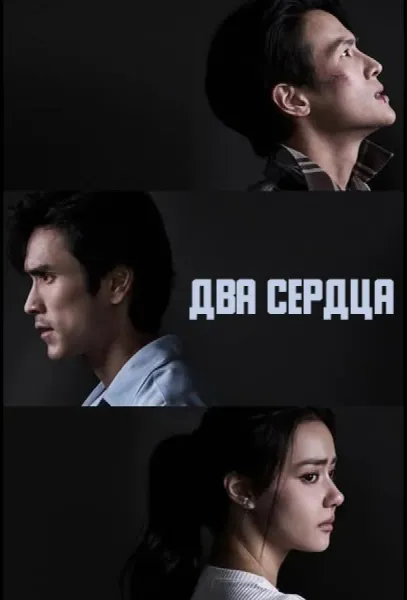Два сердца (1 сезон 1-13,14,15 серия) смотреть онлайн