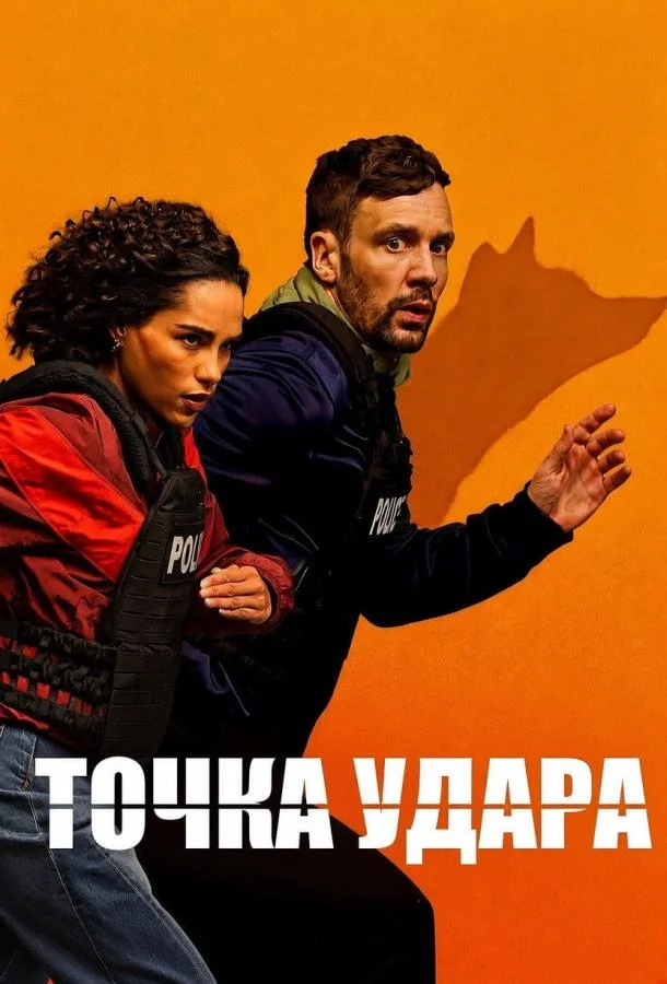 Точка удара (1 сезон 1-4,5,6 серия) смотреть онлайн