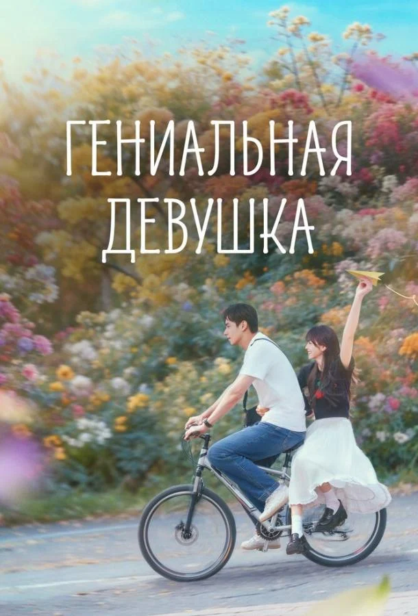 Гениальная девушка (1 сезон 1-26,27,28 серия) смотреть онлайн