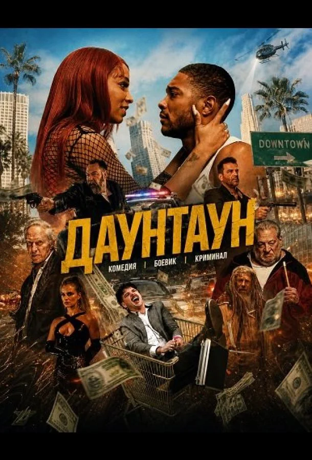 Даунтаун (2024) смотреть онлайн