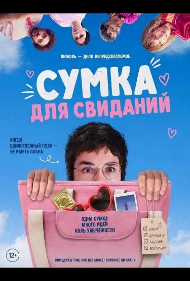 Сумка для свиданий (2026) смотреть онлайн