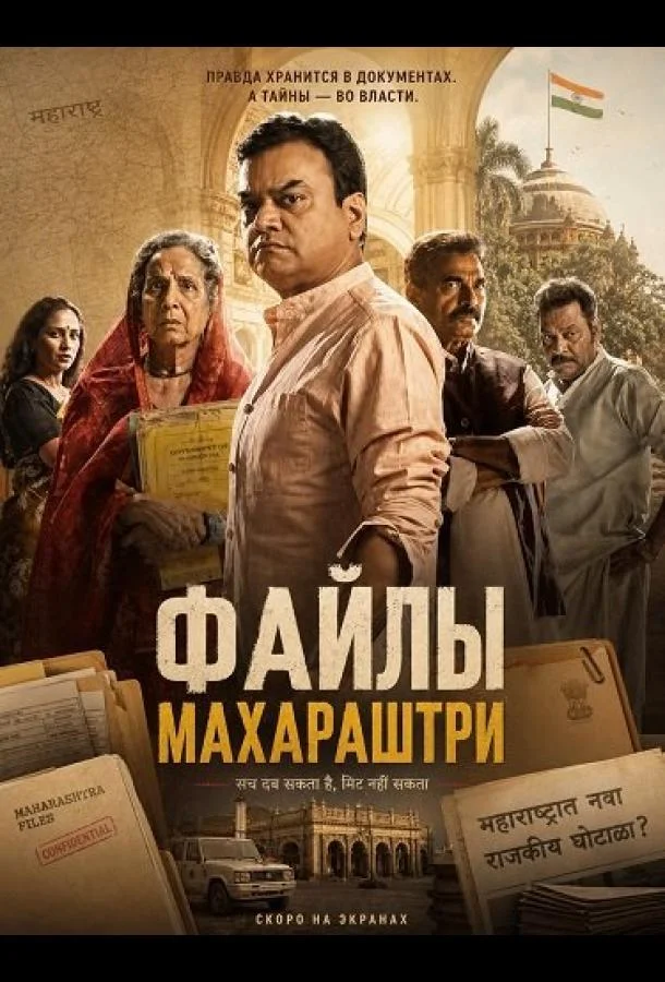 Файлы Махараштры (2026) смотреть онлайн
