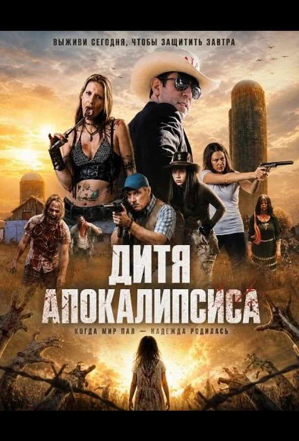 Дитя апокалипсиса (2026) смотреть онлайн