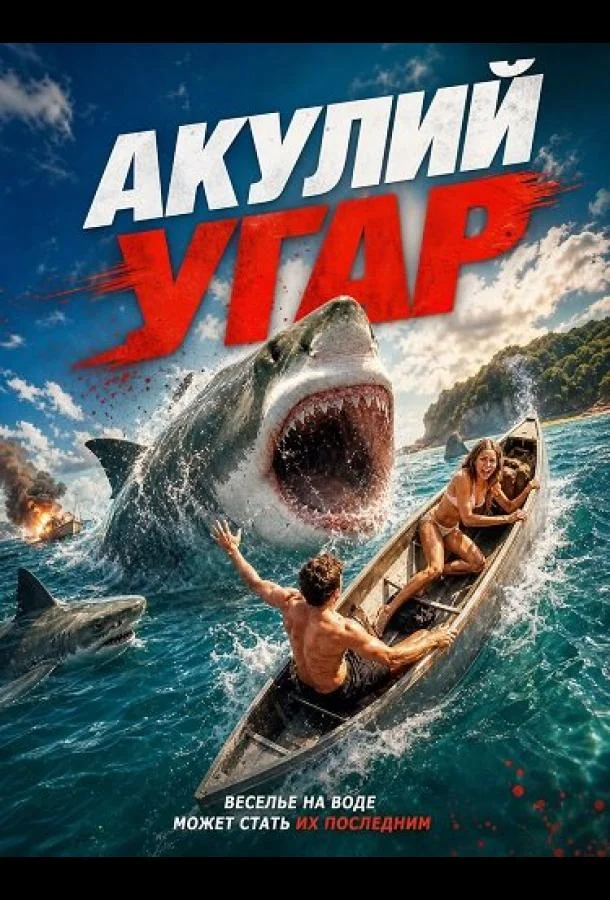Акулий угар (2026) смотреть онлайн