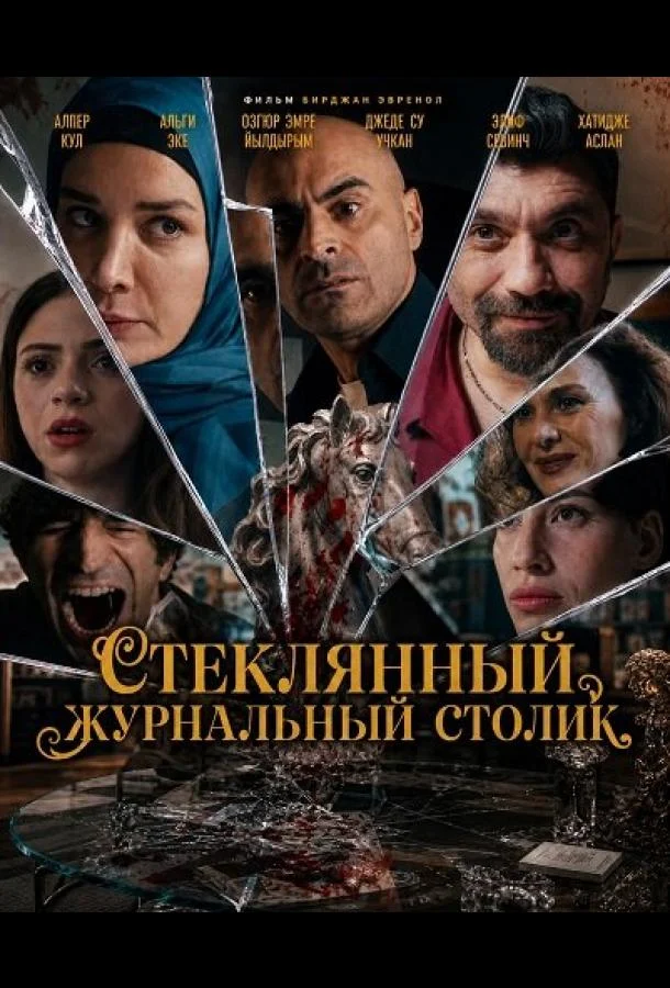 Стеклянный журнальный столик (2025) смотреть онлайн