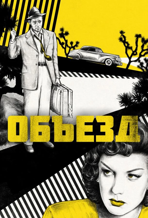 Объезд (1945) смотреть онлайн